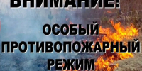 ОСОБЫЙ ПРОТИВОПОЖАРНЫЙ РЕЖИМ!. - Емельяновский район