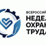 В Томске пройдет форум-спутник Всероссийской недели охраны труда. - Молчановский район