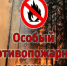 Постановление о введении особого противопожарного режима.. - Балахтинский район