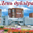 Вятские Поляны готовятся к "Дню дублера". - Администрация г. Вятские Поляны