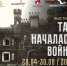 В Уфе открылась совместная выставка Башкортостана и Беларуси «Так началась война» - Культурный мир Башкортостана