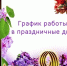 График работы в выходные и праздничные дни. - ГАУЗ РНД МЗ РБ