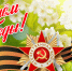 Поздравление с Днём Победы! - Комсомольский район