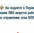 В Пермском крае промышленные предприятия подверглись атаке БПЛА: работает ПВО - VikiPerm.Com