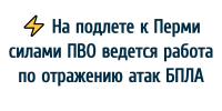 В Пермском крае промышленные предприятия подверглись атаке БПЛА: работает ПВО - VikiPerm.Com