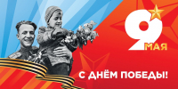 С Днём Великой Победы! - МФЦ