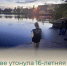 В Балакове утонула 16-летняя девушка. Возбуждено уголовное дело - Балаковские вести