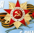 Уважаемые жители Рубцовского района! Примите искренние поздравления с 81-ой годовщиной Великой Победы! - Рубцовский район