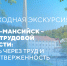Жителям Ханты-Мансийска покажут городские места трудовой славы - ИД Новости Югры