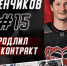 Игорь Зенчиков продлил контракт с «Молотом» на следующий сезон - ХК Молот