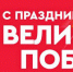 С праздником! - Библиотека им. Ю.И. Николаева