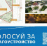 Выбираем территории для благоустройства - Газета Зареченская Ярмарка