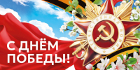Поздравляем с 81-й годовщиной Победы в Великой Отечественной войне! - Совет муниципальных образований