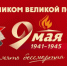 Великая Победа – наша гордость и ответственность! - КПРФ
