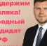 Товарищи, поддержим земляка! - КПРФ