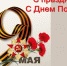 Поздравление Главы Половинского округа В.В. Меньщикова с Днем Победы. - Половинский муниципальный округ