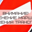О внесении изменений в движение автотранспорта - Администрация Угличского района