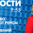 Новости Петербурга к 9:55 - tvspb.ru - ТК Санкт-Петербург