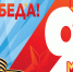 9 Мая — День Победы! - Управление ветеринарии