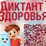 Диктант здоровья                      - Министерство строительства и ЖКХ