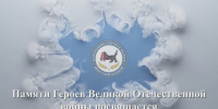 В память о Героях Великой Отечественной войны - Контрольно-счетная палата