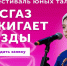 Юных дончан приглашают принять участие в XIV Всероссийском фестивале «МОСГАЗ зажигает звезды» - Администрация Ростовской области