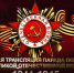 Прямая трансляция празднования Дня Победы в столице Хакасии 9 мая 2026 года - Республиканская телевизионная сеть