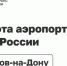 На юге России приостановили работу 13 аэропортов - 47 новостей