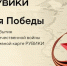 Ко Дню Победы интернет-энциклопедия РУВИКИ представляет новый проект — «Линия Победы» - Дахадаевский район