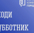 ВСЕ НА СУББОТНИК! - Кольский район