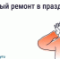 Можно ли делать шумный ремонт в майские праздники?. - Тотемский муниципальный округ