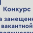 Объявлен конкурс на замещение вакантной должности руководителя образовательного центра № 5 «Созвездие». - Администрация г. Шадринска