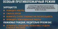 Особый противопожарный режим. - Тотемский муниципальный округ