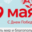 Безопасность на 9 мая. - Администрация МО Курчатов