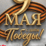 С Днем Победы! - Магнитская ТПП