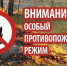 Особый противопожарный режим. - Администрация города Яровое