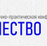Стали известны итоги 30-й Всероссийской научно-практической конференции учащихся «Творчество юных» - Институт развития профессионального образования
