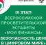Стартовал девятый этап эстафеты «Мои финансы»: безопасность денег в цифровой среде. - Опаринский муниципальный округ
