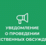 Уведомление  о проведении общественных обсуждений по объектам государственной экологической экспертизы, содержащим предварительные материалы оценки воздействия на окружающую среду на пестициды и агрохимикаты.. - Администрация Грибановского района