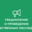 Уведомление  о проведении общественных обсуждений по объектам государственной экологической экспертизы, содержащим предварительные материалы оценки воздействия на окружающую среду на пестициды.. - Администрация Грибановского района