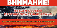 Введен особый противопожарный режим. - Каратузский район