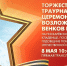 Торжественно-траурная церемония возложения цветов на Пискарёвском мемориальном кладбище. Онлайн-трансляция - tvspb.ru - ТК Санкт-Петербург