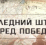 О виртуальной выставке «Последний штурм перед Победой» - Комитет по управлению архивным делом