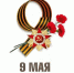 Светлая память о павших и бесконечная благодарность всему поколению победителей - Федерация профсоюзов РБ