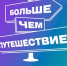 Единая программа гражданско-патриотического и общественно полезного молодежного туризма «Больше, чем путешествие» - Управление социальной политики №21