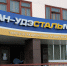 «Улан-Удэстальмост» признали банкротом - Газета Номер один