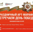 ПРАЗДНИЧНЫЙ АРТ-МАРАФОН - Красногорский филиал Музея Победы