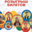 Афиша_Розыгрыш - ГБУК РБ ГКЗ Башкортостан