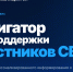 Портал «Навигатор мер поддержки участников СВО и их семей» - Управление культуры