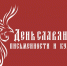 Приглашаем к участию в VII Международной онлайн-викторине «Русский язык – живая связь времен» - Ишимский педагогический институт